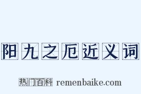 阳九之厄近义词是什么意思的图片